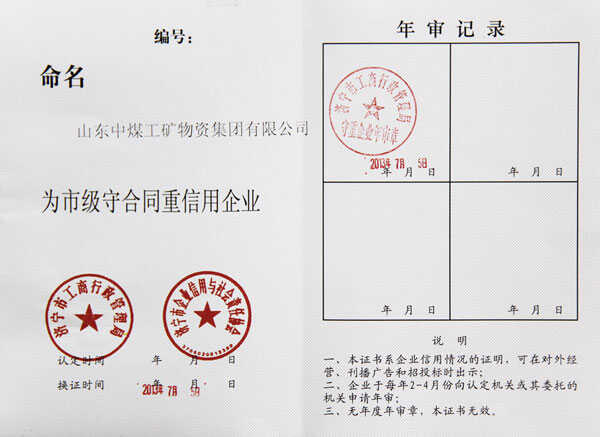 祝贺山东中煤工矿集团获得2013年市级守合同重信用企业荣誉称号