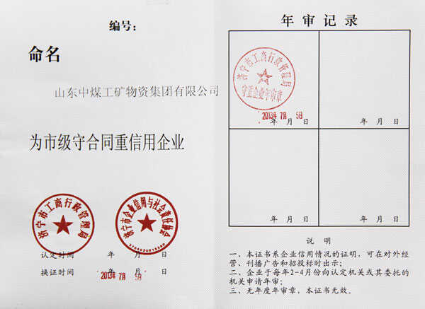 祝贺山东中煤工矿集团获得2013年市级守合同重信用企业荣誉称号