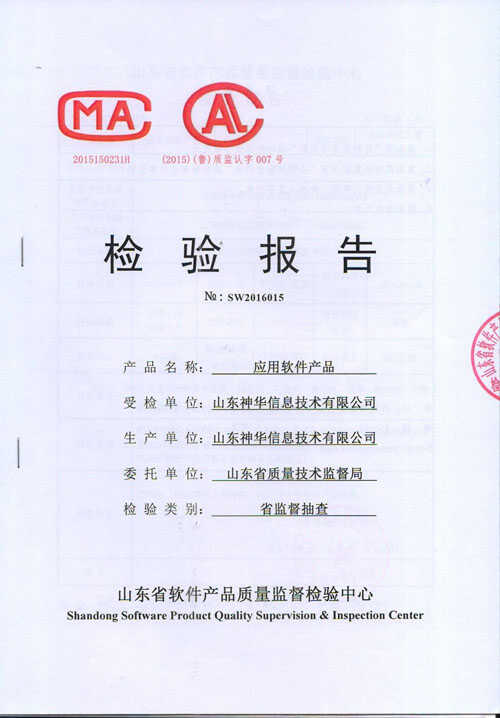 热烈祝贺我集团一软件应用产品顺利通过省信息技术监督局抽检