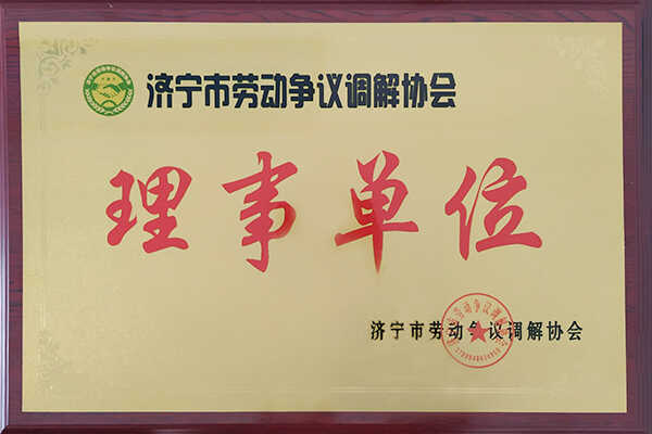 中煤集团加入济宁市劳动争议调节协会并担任理事单位