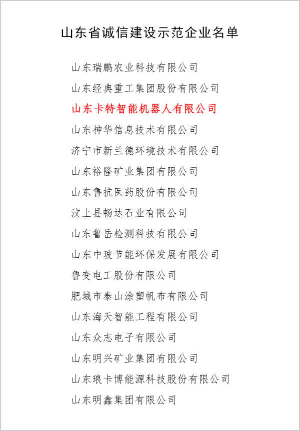 热烈祝贺中煤集团旗下卡特智能机器人公司被评为山东省“诚信建设示范企业”