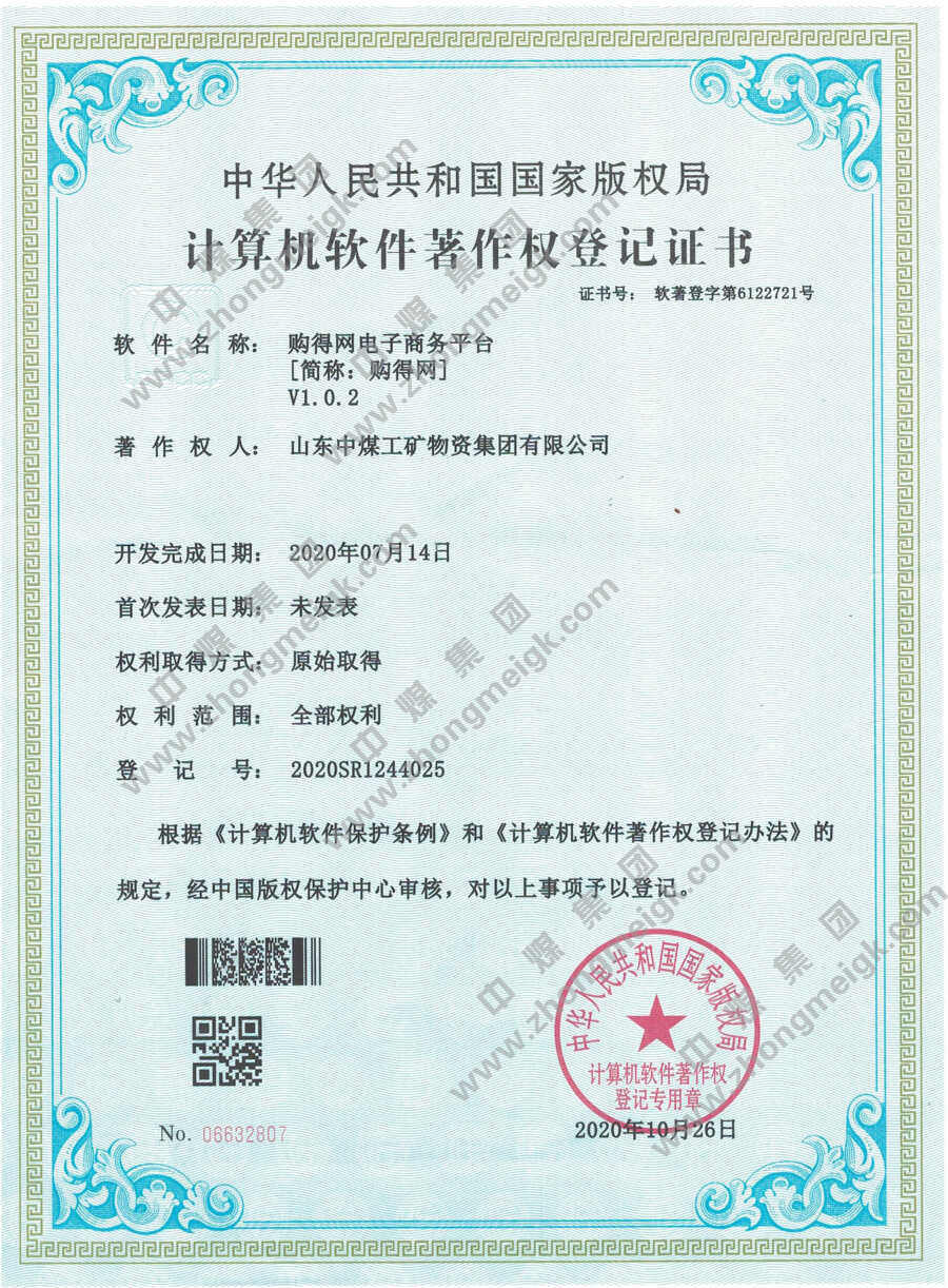 热烈祝贺中煤集团新增两项国家计算机软件著作权证书