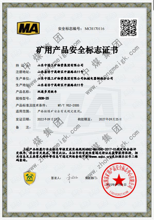 中煤集团多个型号的双速多用绞车取得国家矿用产品安全标志证书